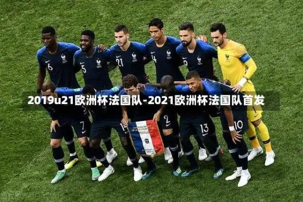 2019欧洲杯法国 欧洲杯法国2021-第3张图片-www.211178.com_果博福布斯