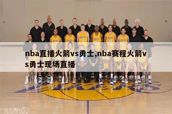 5月17日NBA直播火箭vs勇士 激烈对决，谁能笑到最后