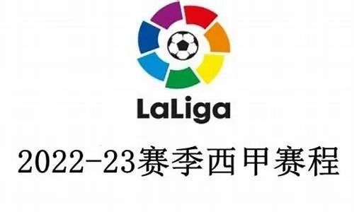 最新西甲赛程 2022年西甲联赛赛程公布-第2张图片-www.211178.com_果博福布斯