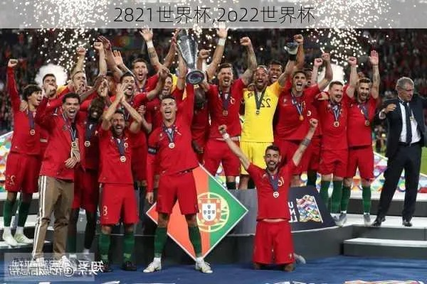 2062年世界杯 20202年世界杯-第2张图片-www.211178.com_果博福布斯